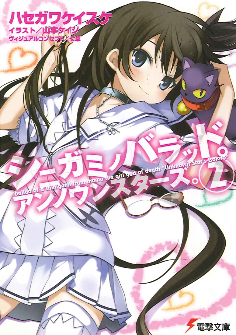 シニガミノバラッド。アンノウンスターズ。(2)