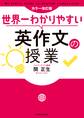 カラー改訂版 世界一わかりやすい英作文の授業