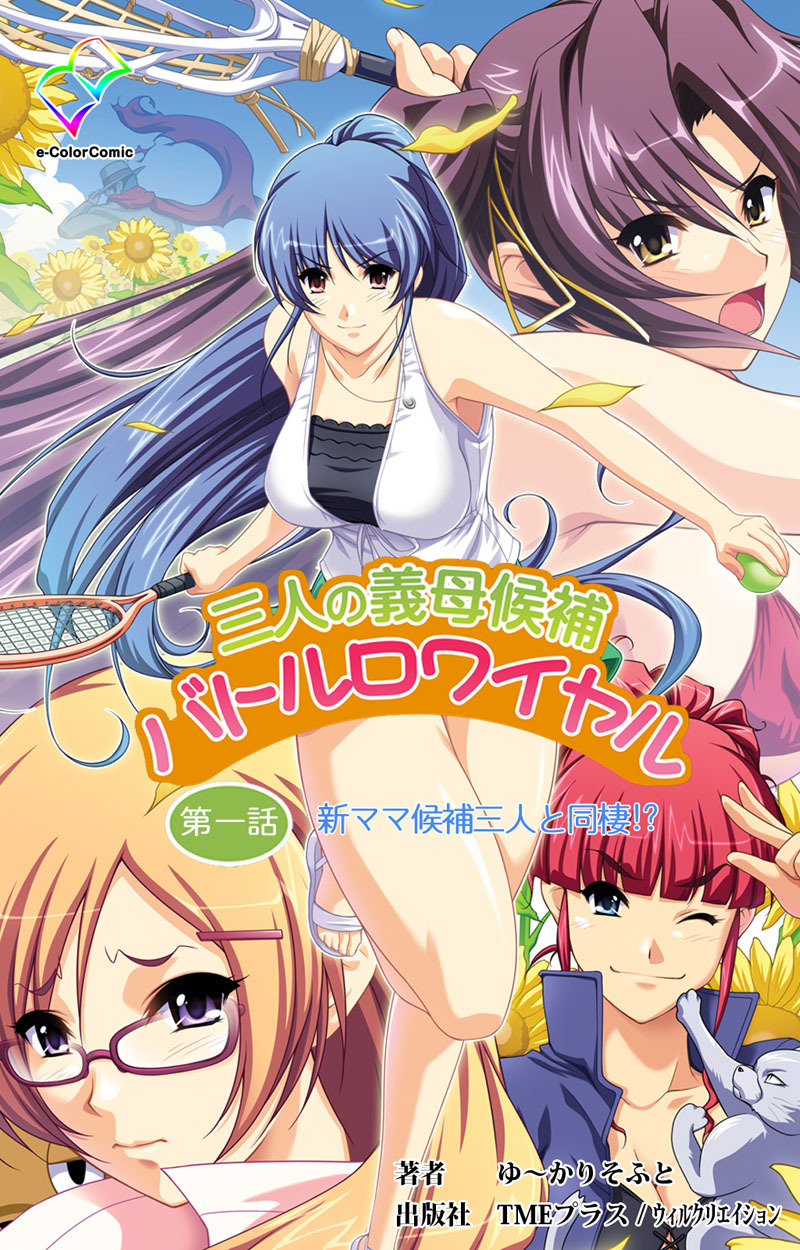 三人の義母候補バトルロワイヤル 第一話【フルカラー】