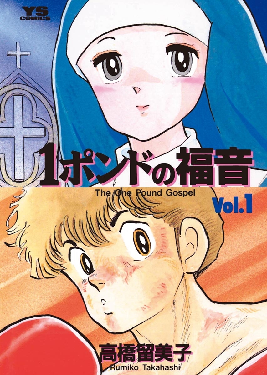 【期間限定　無料お試し版　閲覧期限2026年10月16日】１ポンドの福音　1