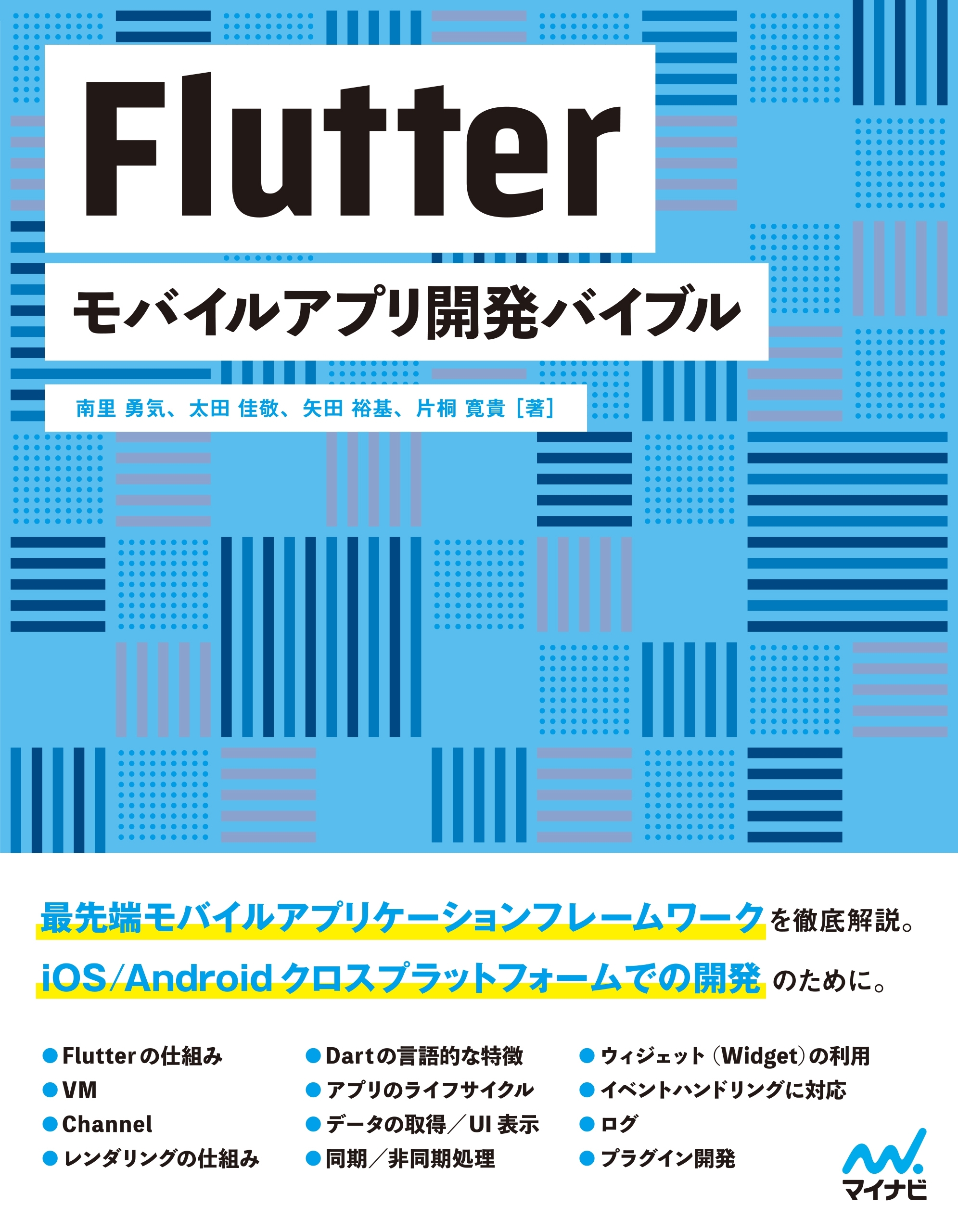 Flutter　モバイルアプリ開発バイブル