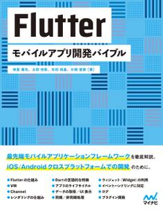 Flutter モバイルアプリ開発バイブル