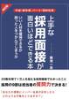 改訂版 上手な採用面接が面白いほどできる本