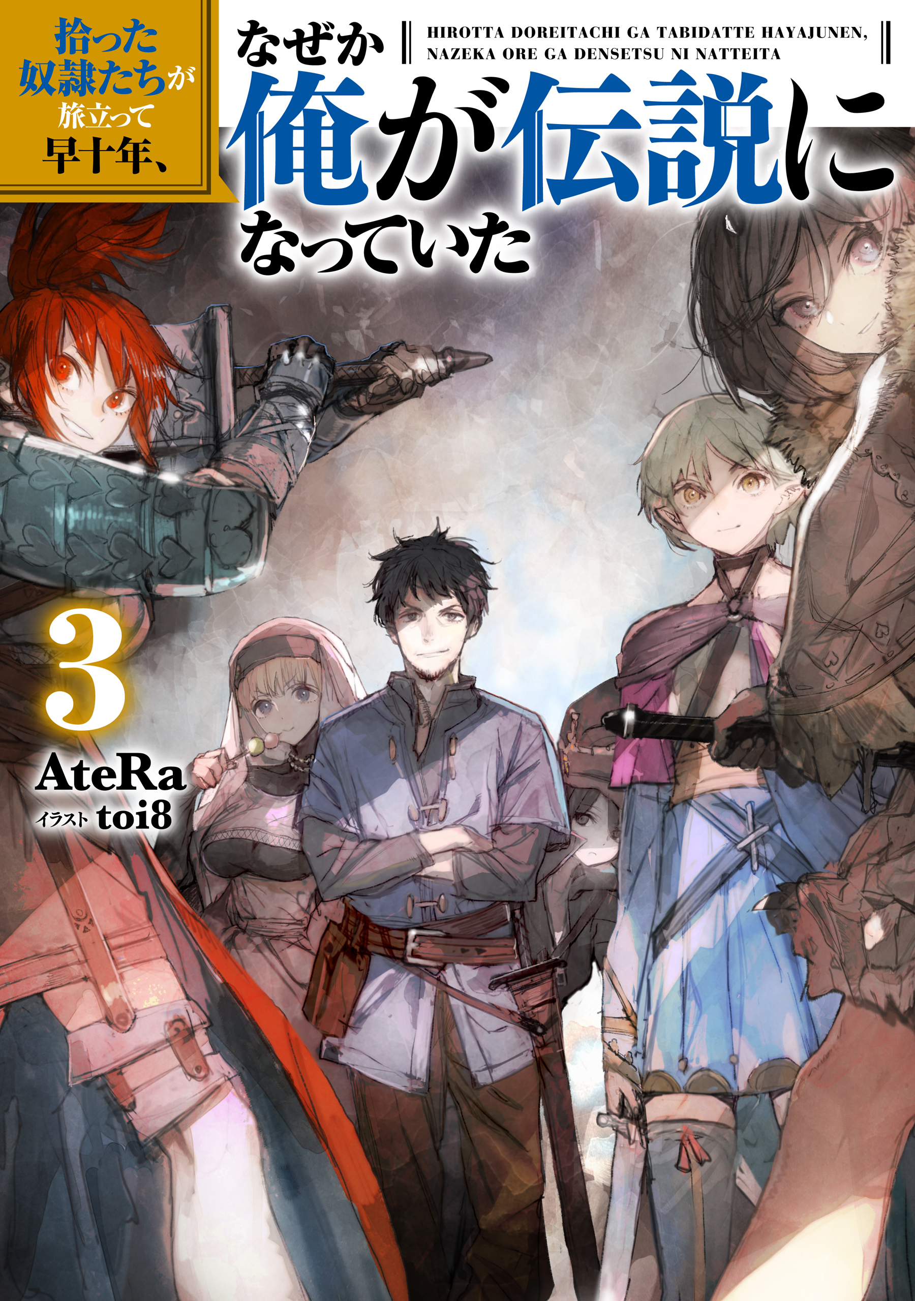 拾った奴隷たちが旅立って早十年、なぜか俺が伝説になっていた