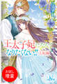 【期間限定 試し読み増量版】王太子妃になんてなりたくない!! 王妃編