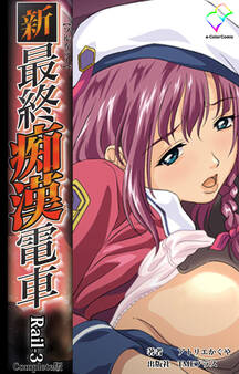 新・最終痴漢電車 Rail-3 Complete版【フルカラー】