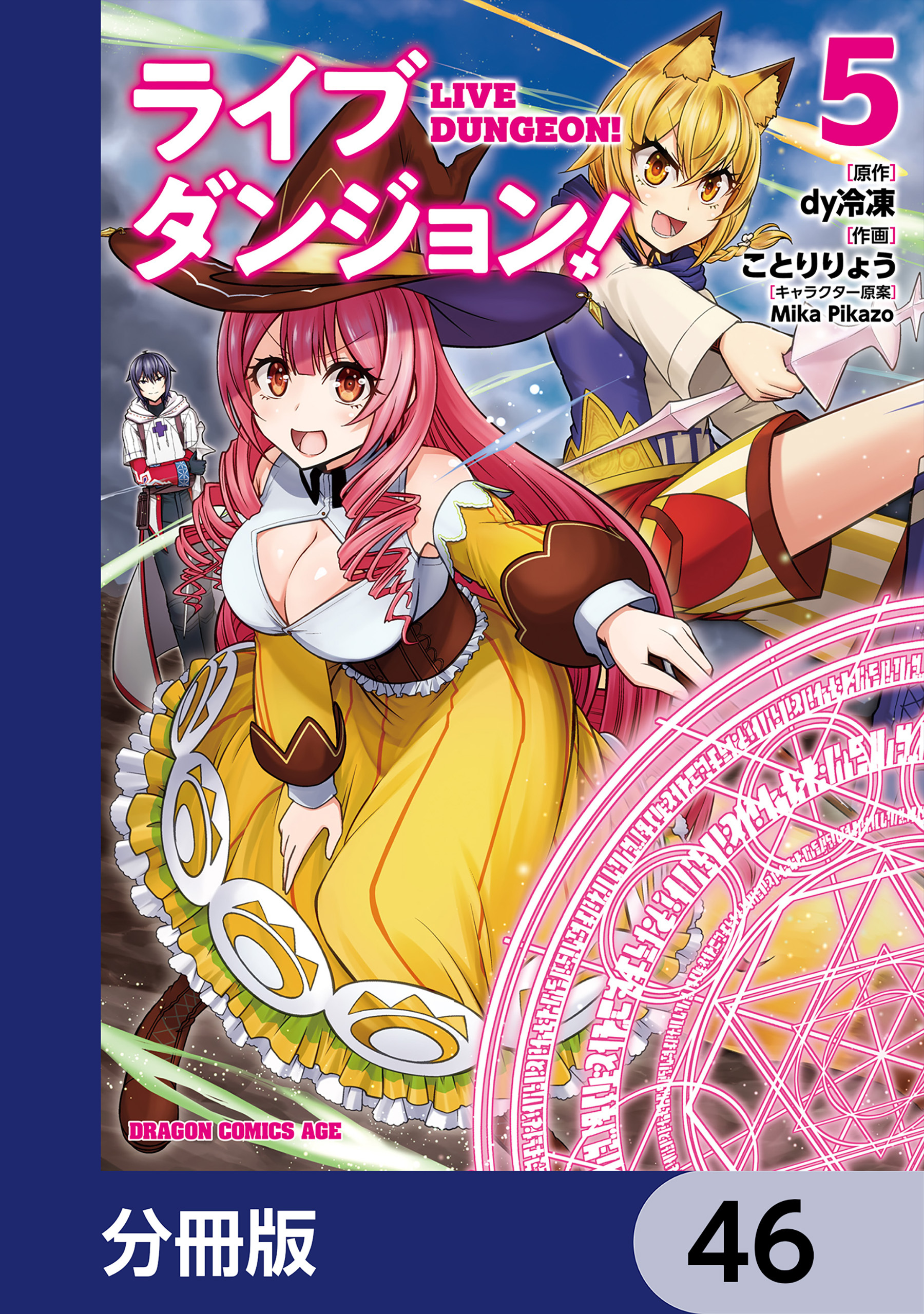 ライブダンジョン！【分冊版】　46
