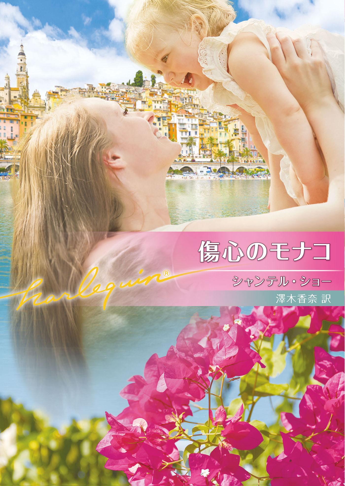 傷心のモナコ【ハーレクイン文庫版】