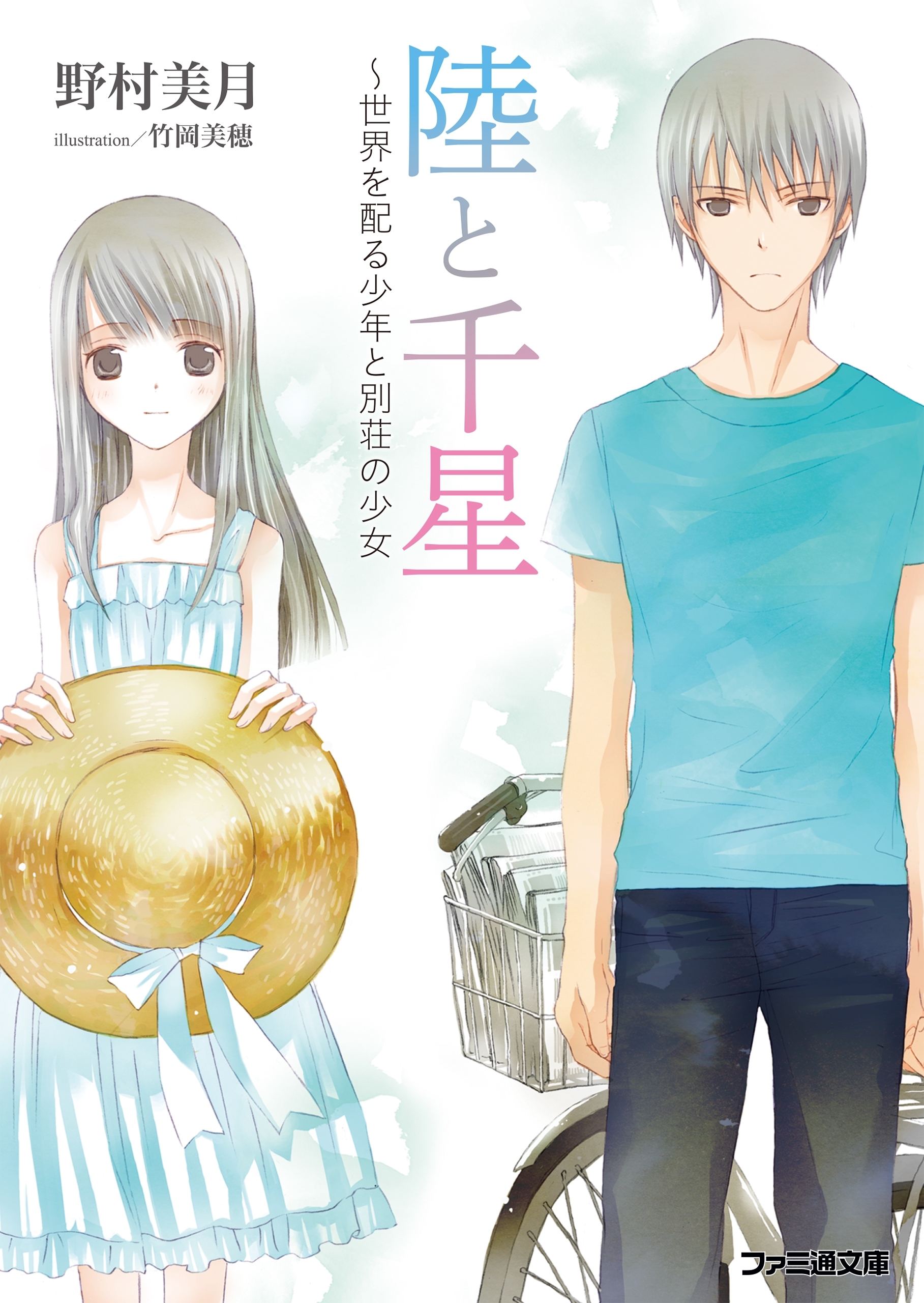 陸と千星～世界を配る少年と別荘の少女