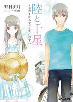 陸と千星~世界を配る少年と別荘の少女