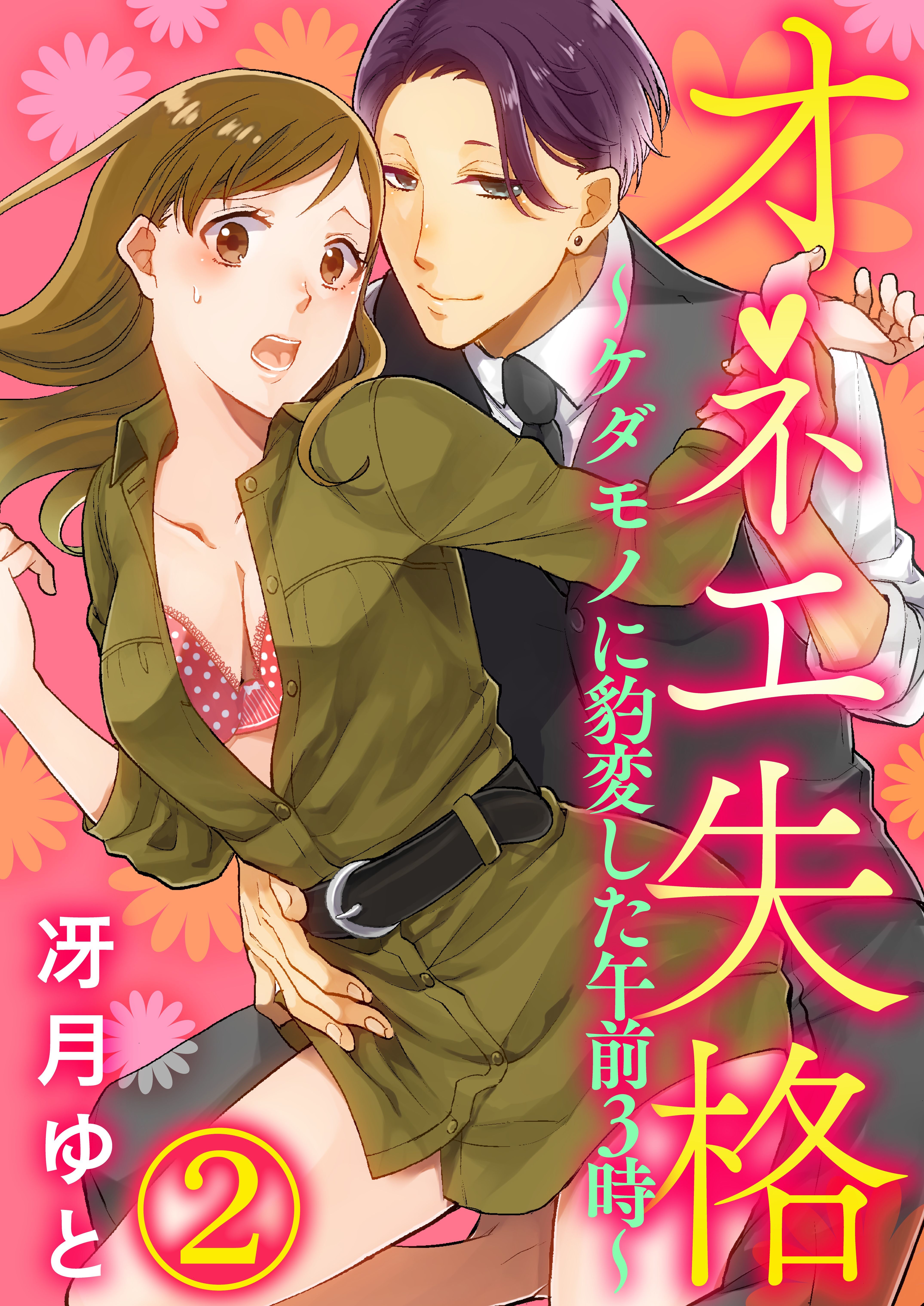 【期間限定　無料お試し版】オネエ失格～ケダモノに豹変した午前３時～2
