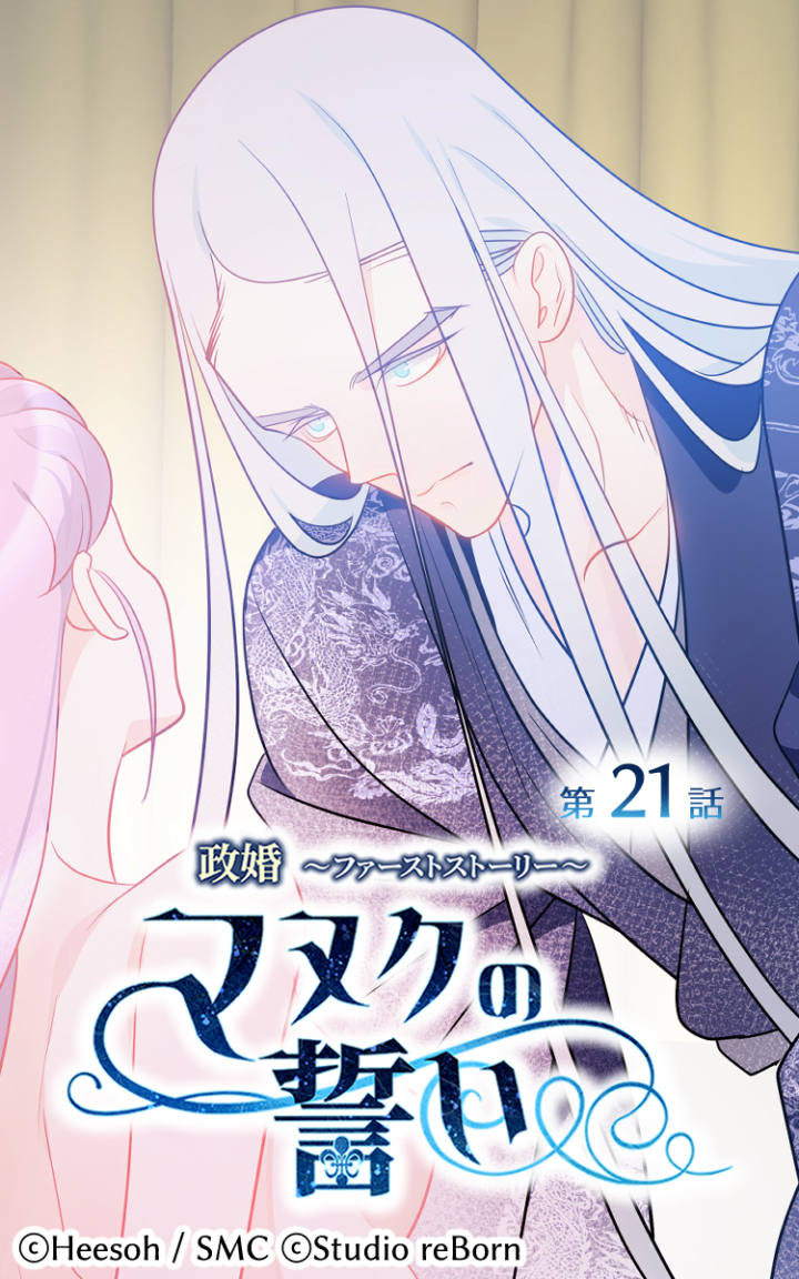 政婚～ファーストストーリー～マヌクの誓い21