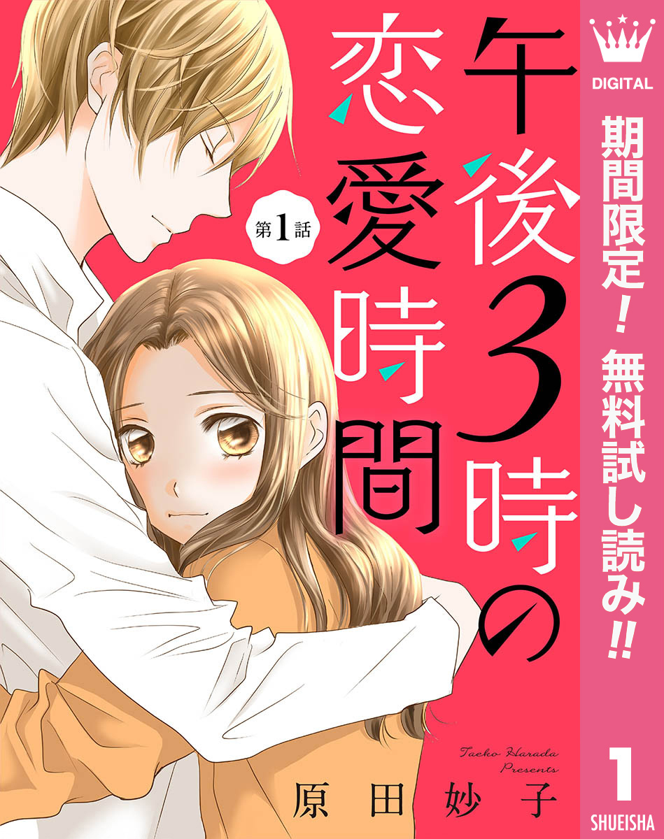 【単話売】午後3時の恋愛時間【期間限定無料】 1