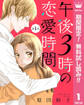 【単話売】午後3時の恋愛時間【期間限定無料】 1