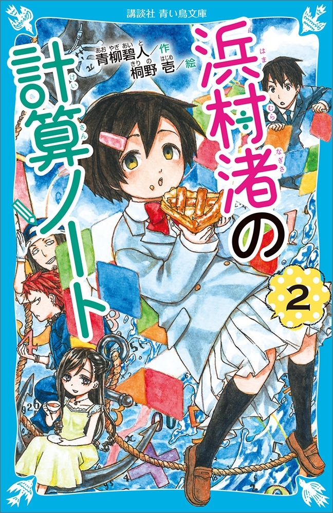 浜村渚の計算ノート