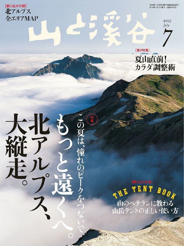 山と溪谷 2015年7月号