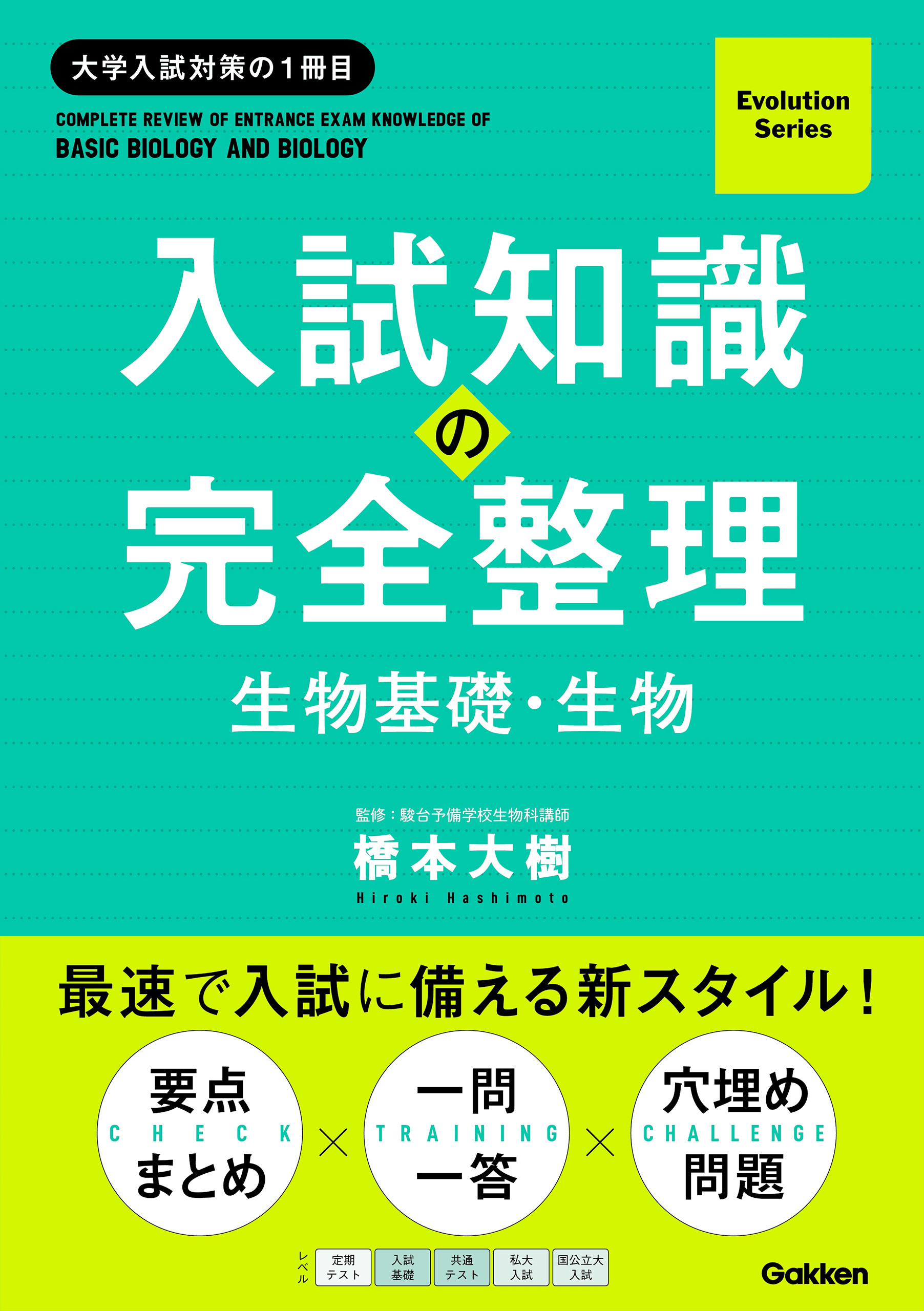 Evolution Series 入試知識の完全整理 生物基礎・生物