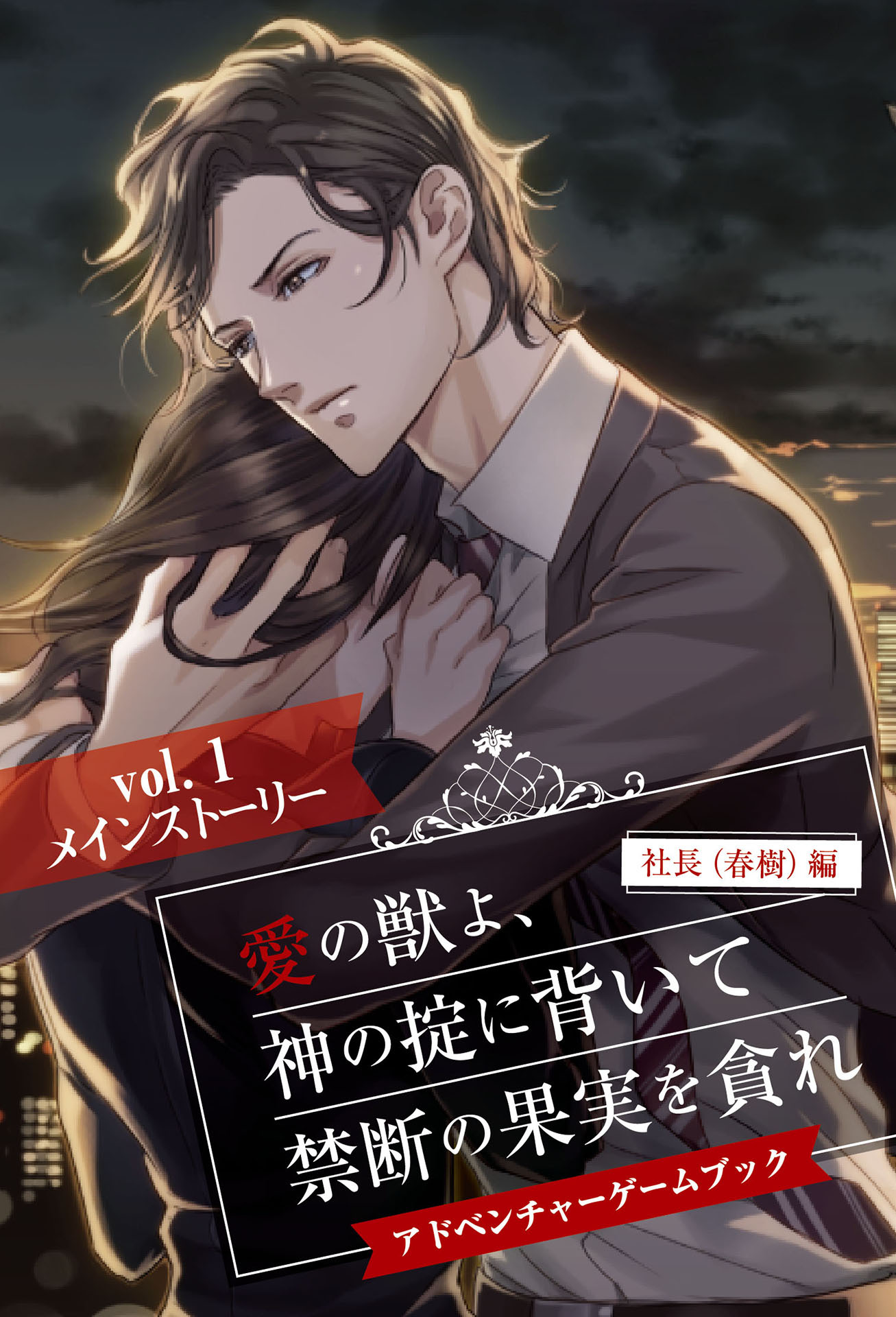 愛の獣よ、神の掟に背いて禁断の果実を貪れ　社長（春樹）編　アドベンチャーゲームブック　vol.1　メインストーリー