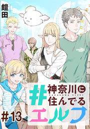 #神奈川に住んでるエルフ 第13話【単話版】