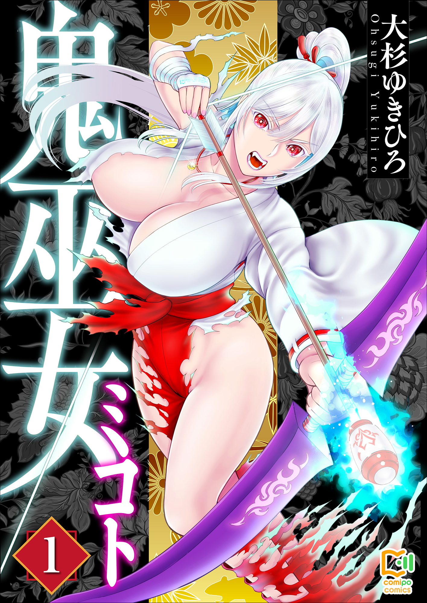 鬼巫女ミコト【電子単行本】