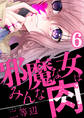 邪魔な女はみんな肉(6)