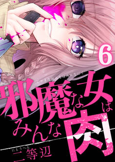 邪魔な女はみんな肉(6)