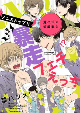ノンストップ 暴走フェチえっち 瀧ハジメ短編集3 Amebaマンガ 旧 読書のお時間です