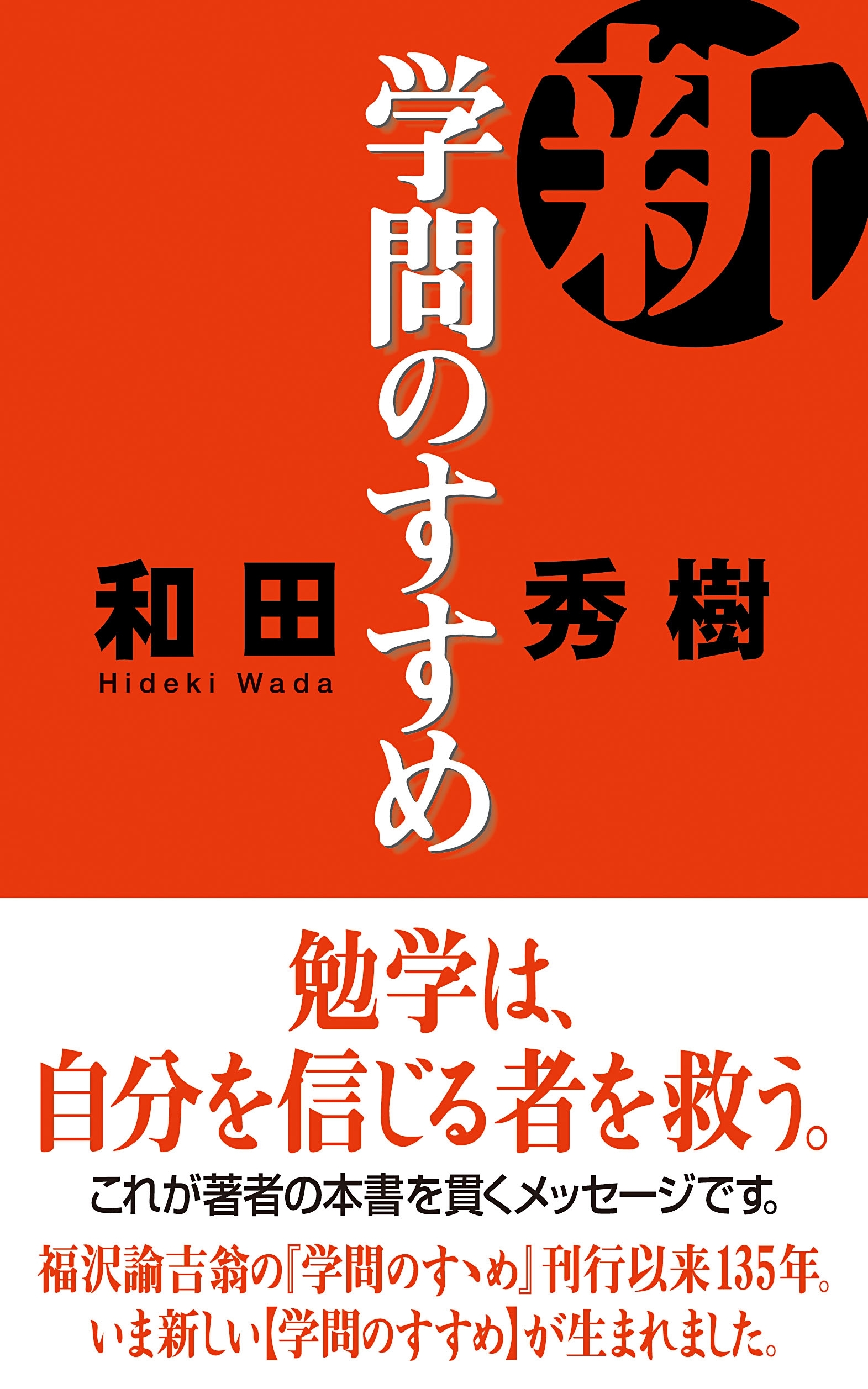 新・学問のすすめ