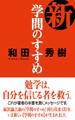新・学問のすすめ