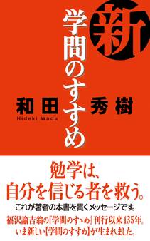 新・学問のすすめ