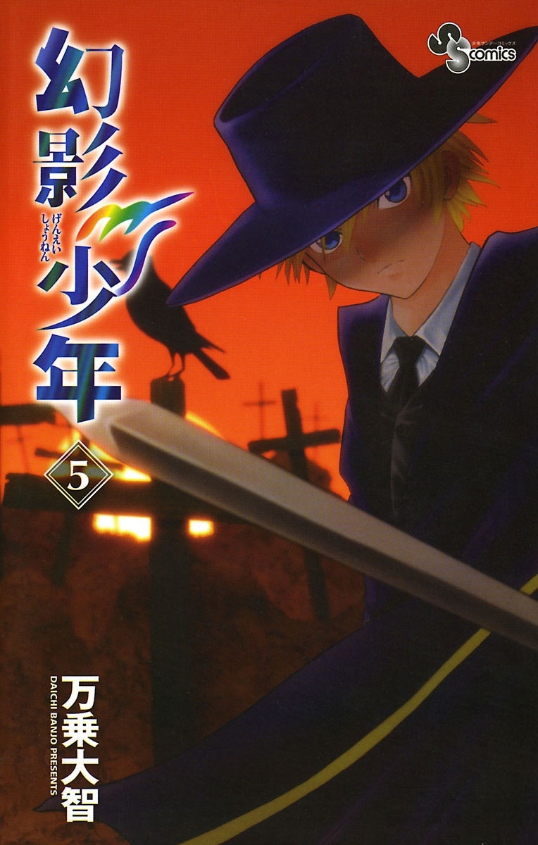 幻影少年　5