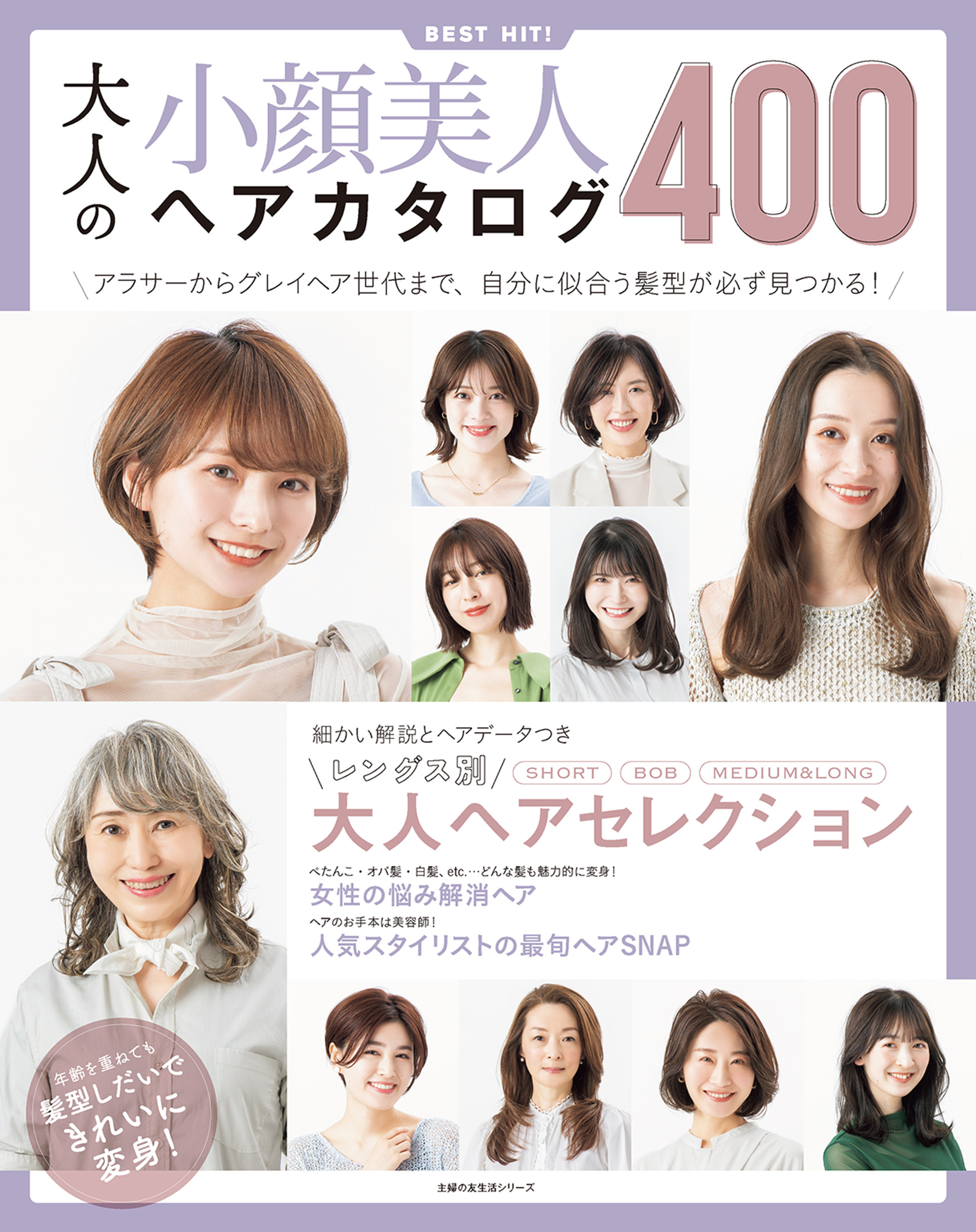 大人の小顔美人ヘアカタログ４００