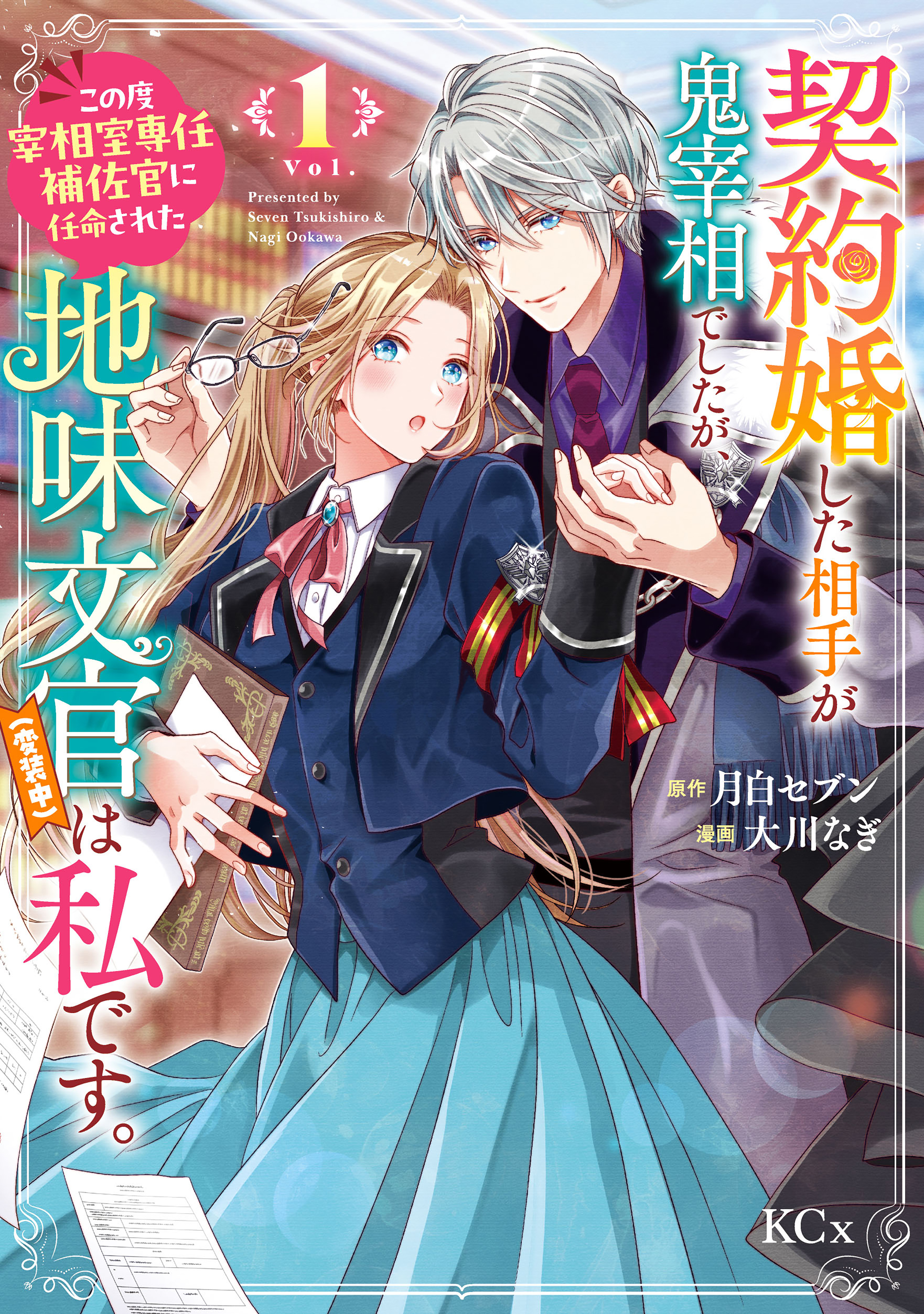 【期間限定　無料お試し版　閲覧期限2026年8月21日】契約婚した相手が鬼宰相でしたが、この度宰相室専任補佐官に任命された地味文官（変装中）は私です。（１）