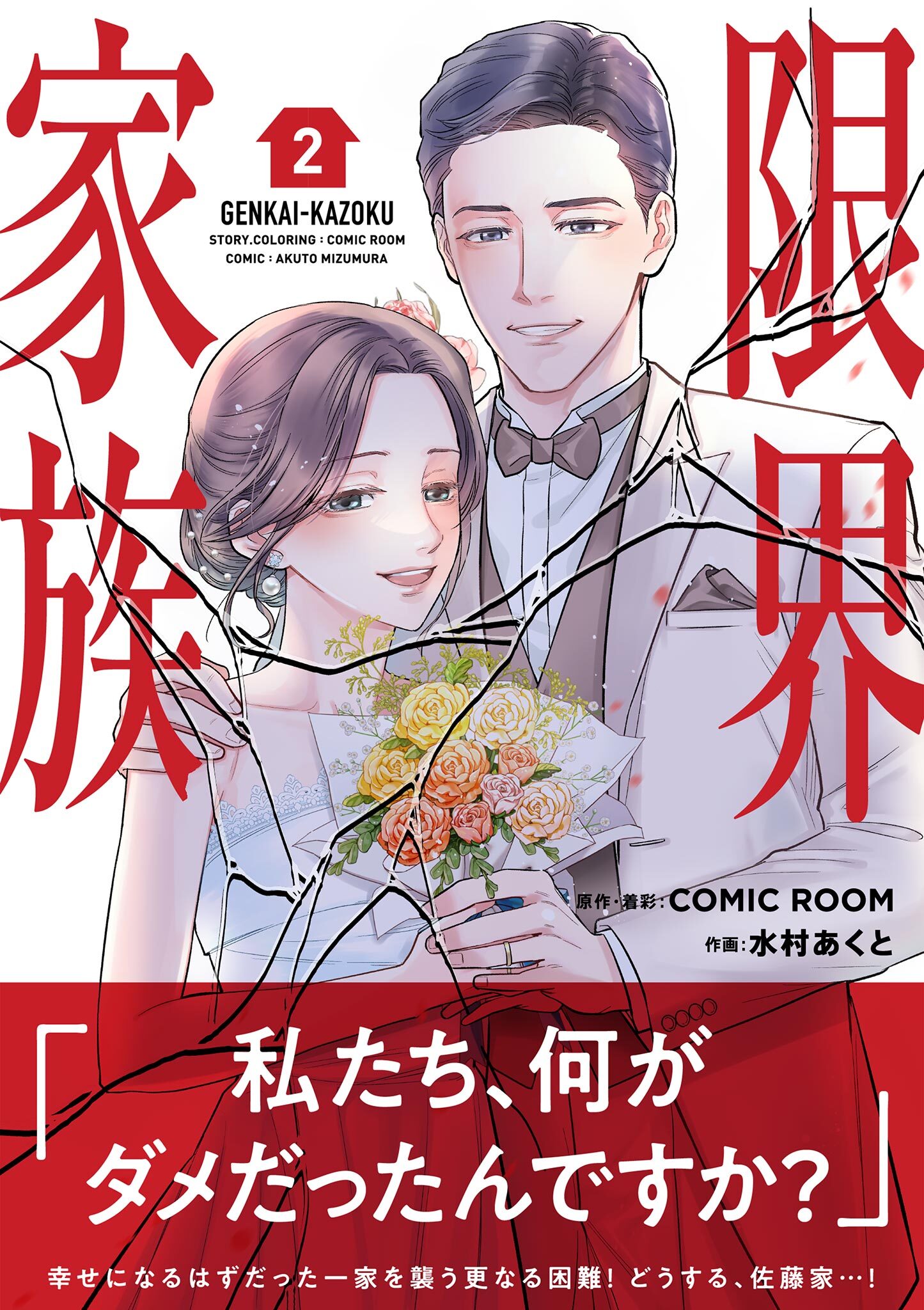 【期間限定　無料お試し版　閲覧期限2026年7月9日】限界家族 2