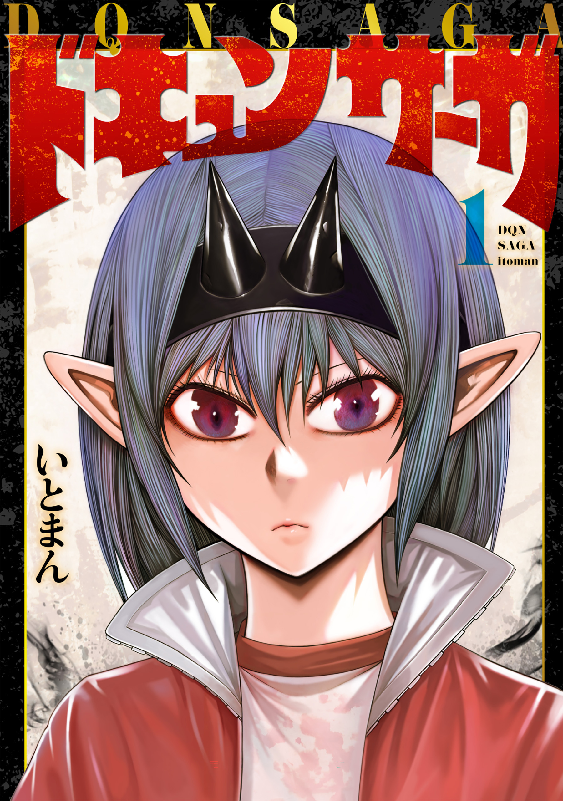 ドキュンサーガ １【期間限定 無料お試し版】