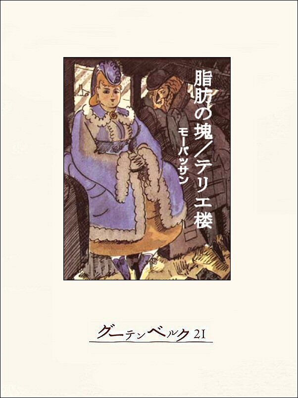 脂肪の塊・テリエ楼
