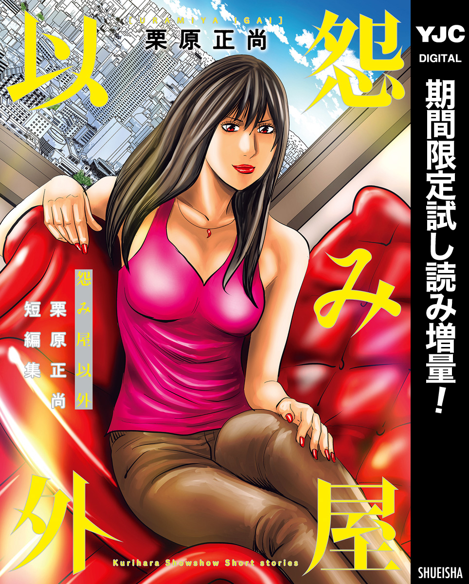 怨み屋以外 栗原正尚短編集【期間限定試し読み増量】