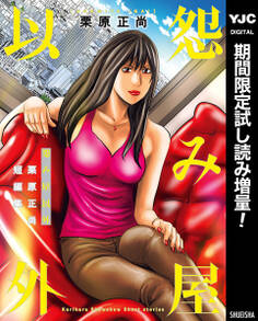 怨み屋以外 栗原正尚短編集【期間限定試し読み増量】