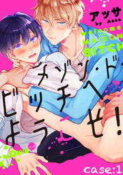 メゾン・ド・ビッチへようこそ！　case:1