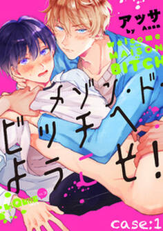 メゾン・ド・ビッチへようこそ! case:1