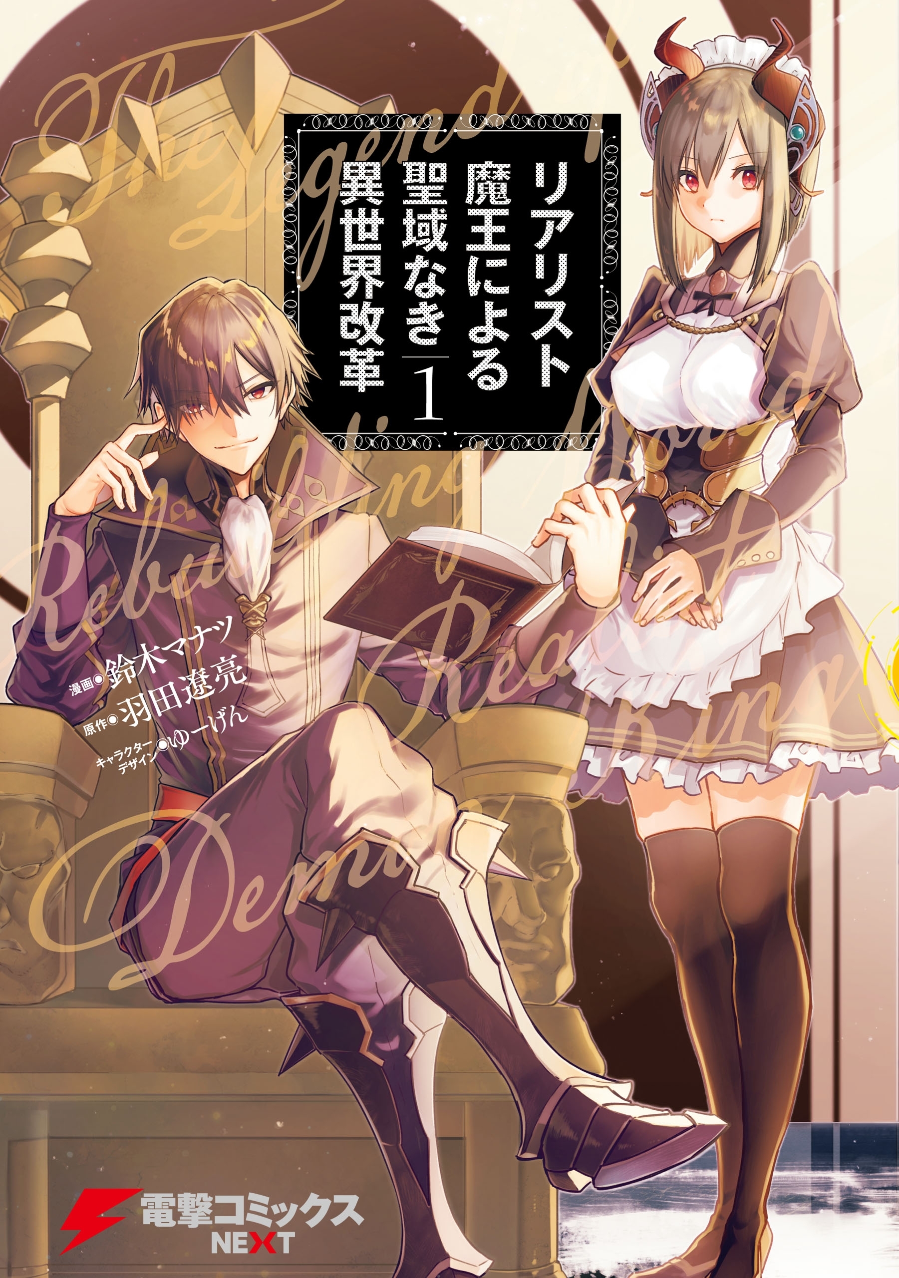 リアリスト魔王による聖域なき異世界改革　1【期間限定 無料お試し版】