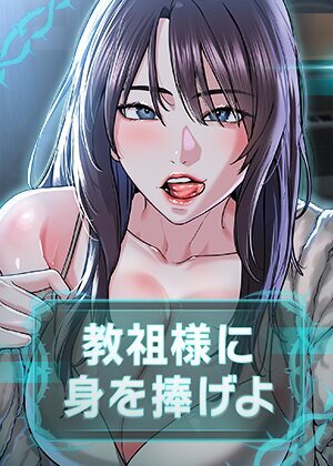 教祖様に身を捧げよ【完全版】【タテヨミ】 1話