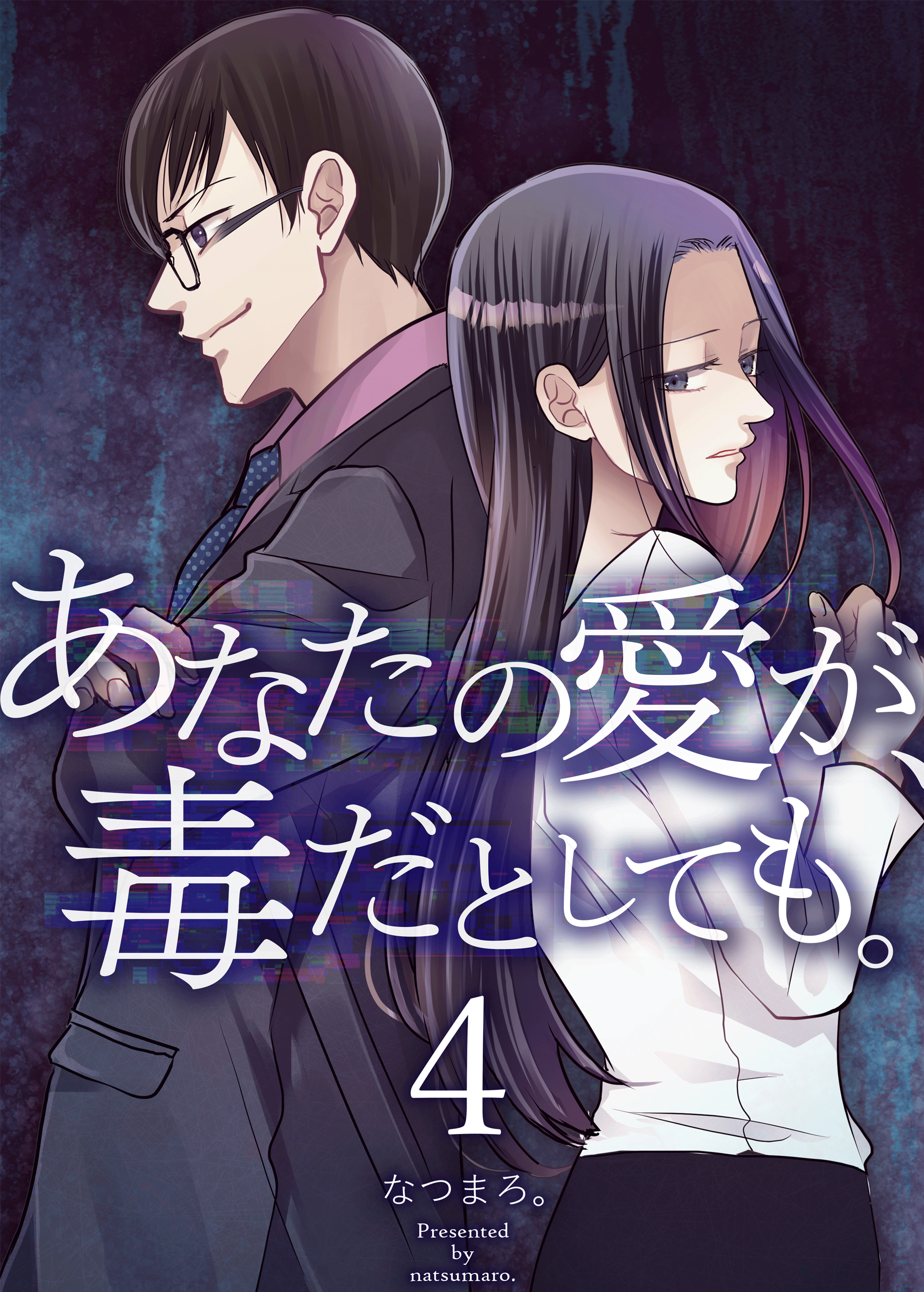 あなたの愛が、毒だとしても。 4巻