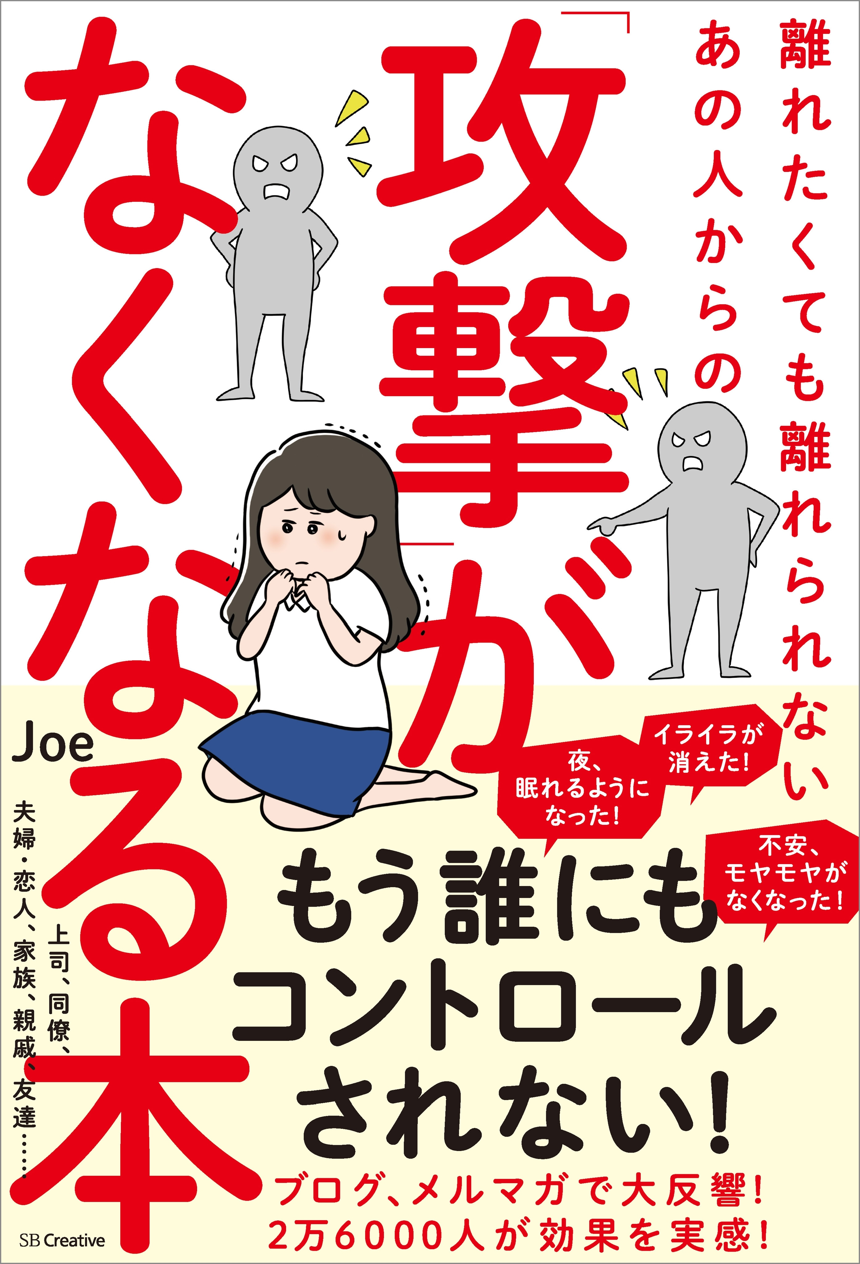 離れたくても離れられないあの人からの「攻撃」がなくなる本