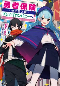 勇者保険のご加入はブレイヴカンパニーへ!