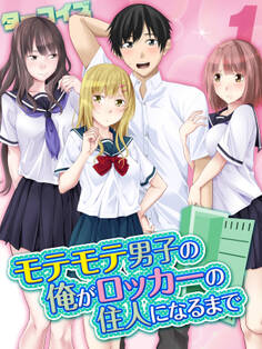 モテモテ男子の俺がロッカーの住人になるまで(1)