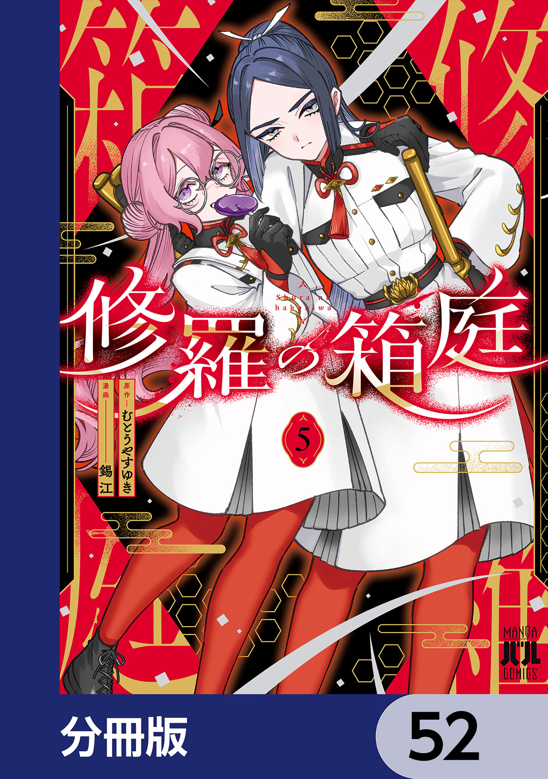 修羅の箱庭【分冊版】　52