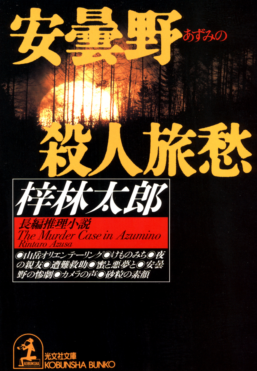 安曇野殺人旅愁