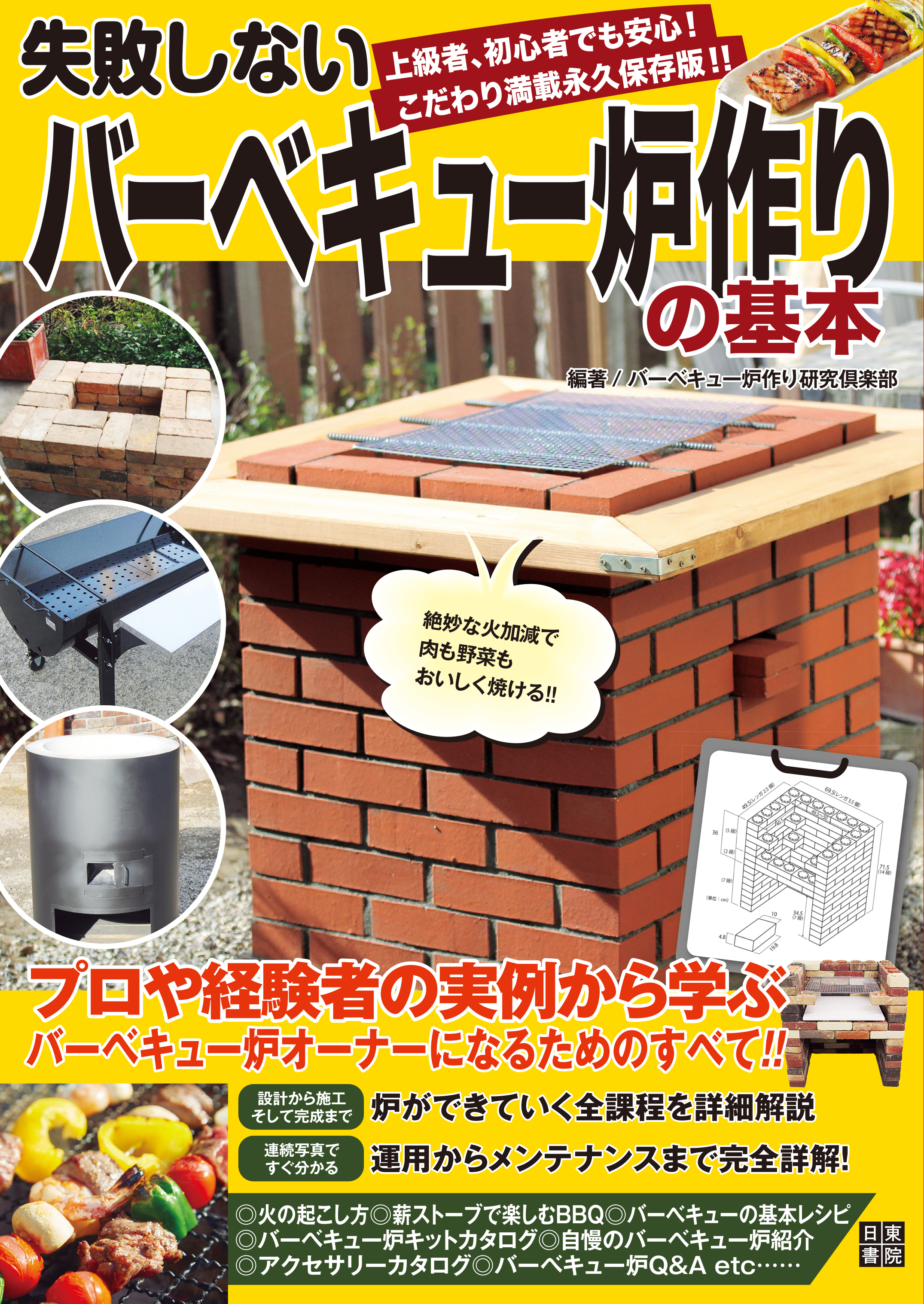 失敗しないバーベキュー炉作りの基本