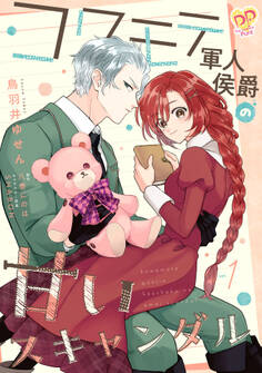 【期間限定 無料お試し版 閲覧期限2025年12月17日】コワモテ軍人侯爵の甘いスキャンダル【単話売】(1)